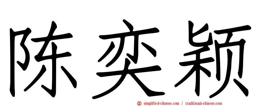 陈奕颖