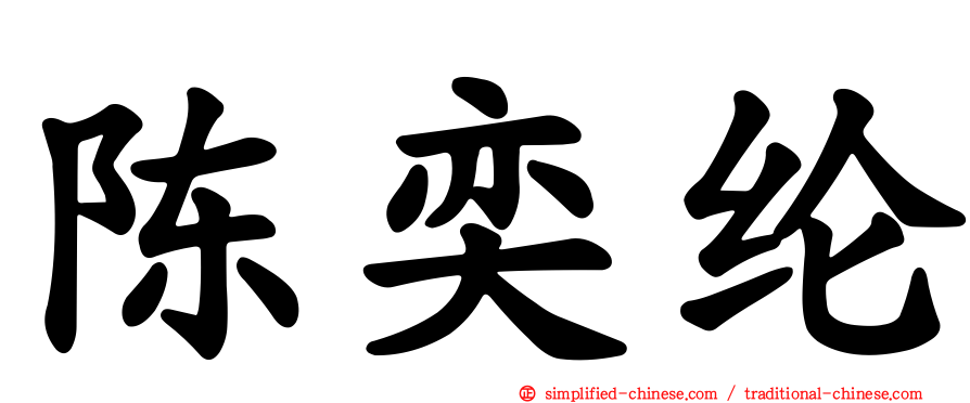陈奕纶