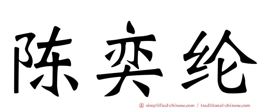 陈奕纶