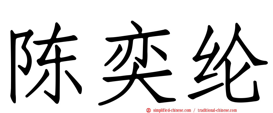 陈奕纶