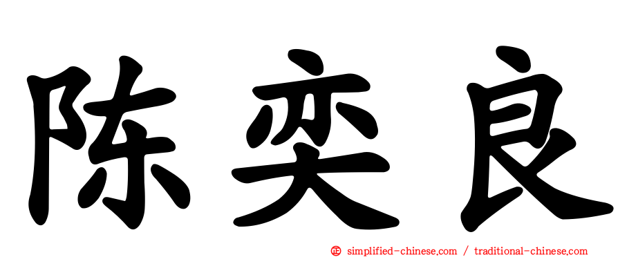 陈奕良