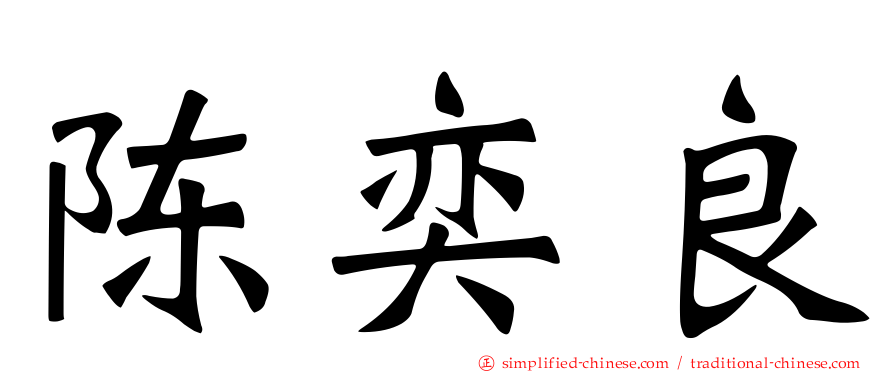 陈奕良