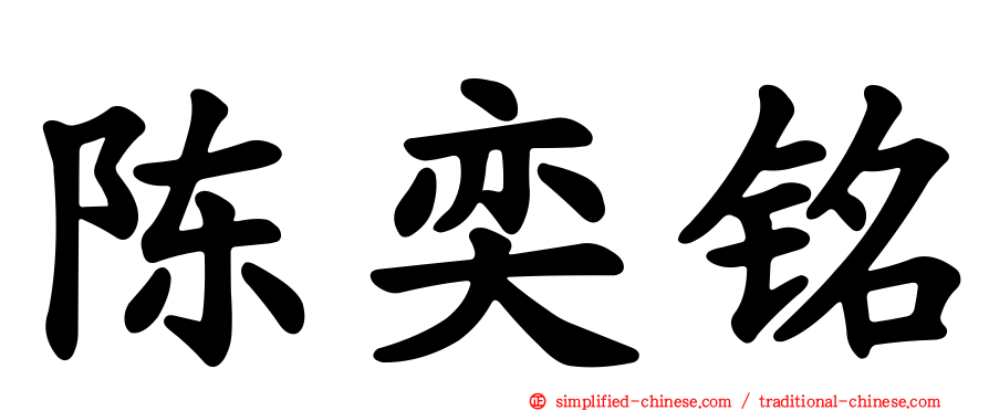 陈奕铭