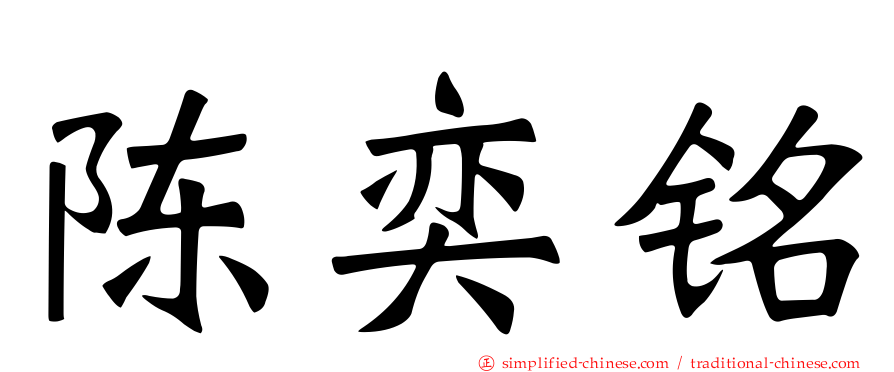 陈奕铭