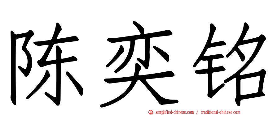陈奕铭