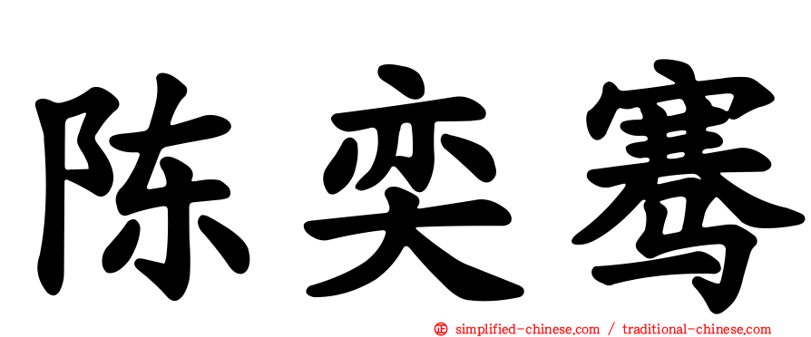 陈奕骞