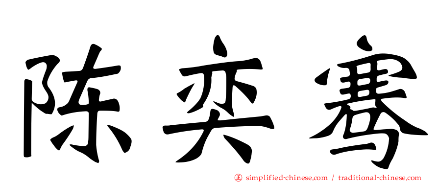 陈奕骞