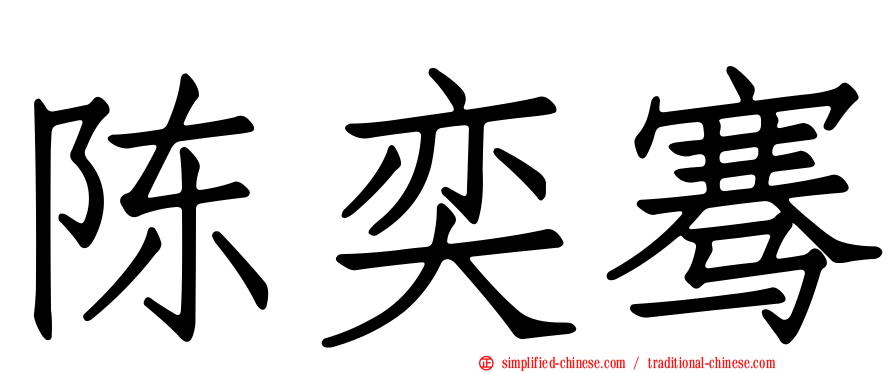 陈奕骞