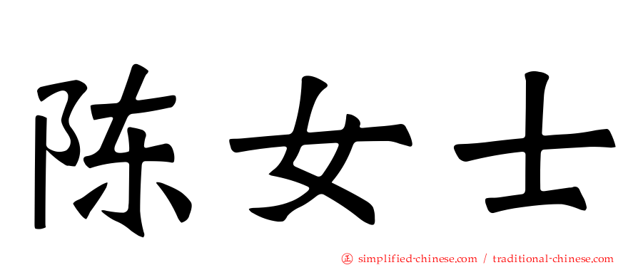 陈女士