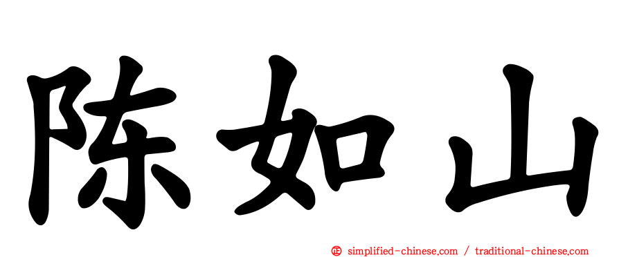 陈如山