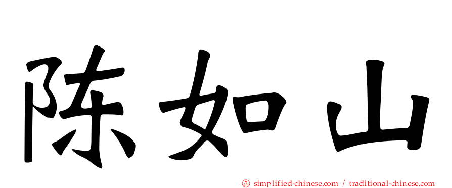 陈如山