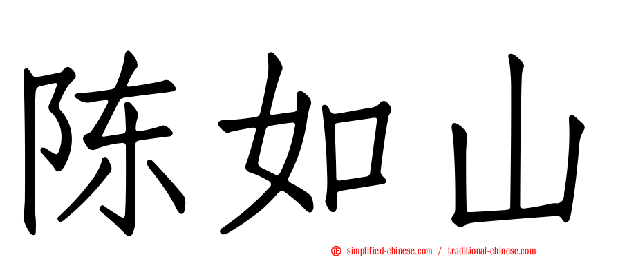 陈如山