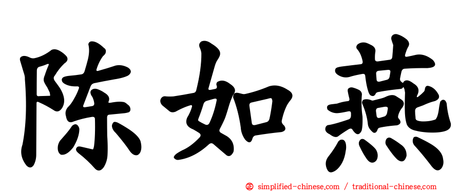 陈如燕