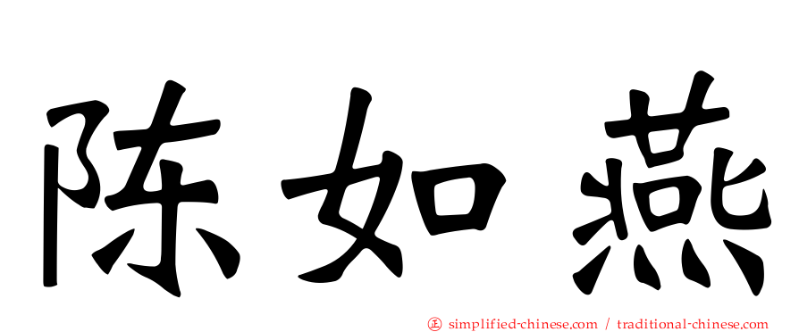 陈如燕