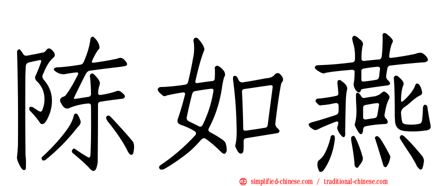 陈如燕