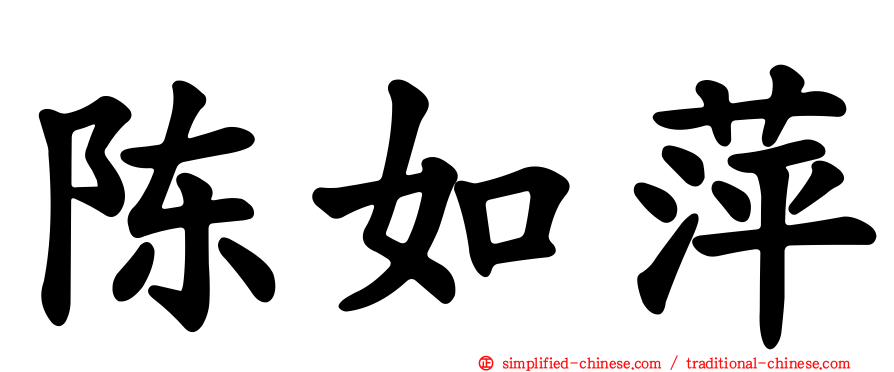 陈如萍