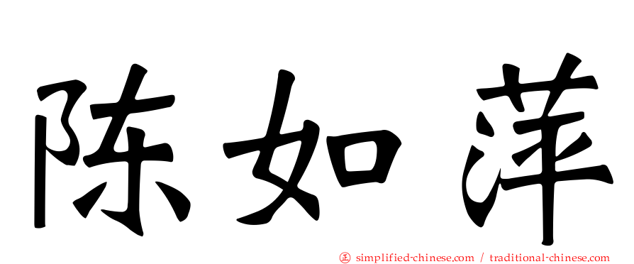 陈如萍