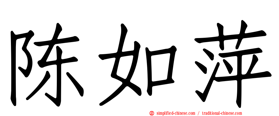 陈如萍