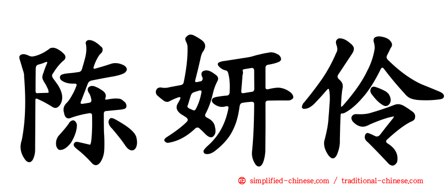陈妍伶