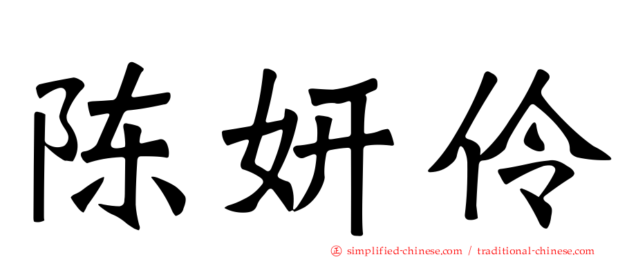 陈妍伶