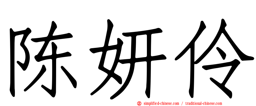 陈妍伶