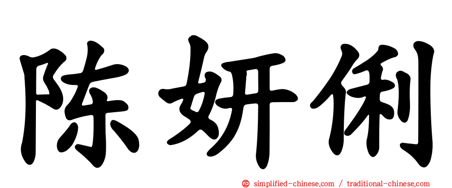 陈妍俐