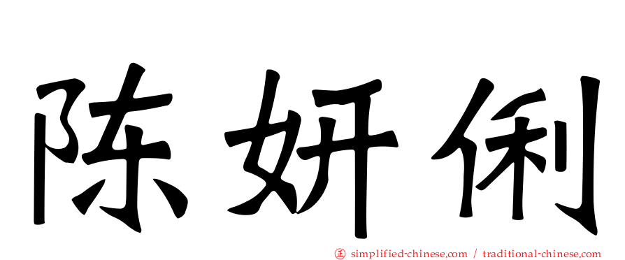 陈妍俐