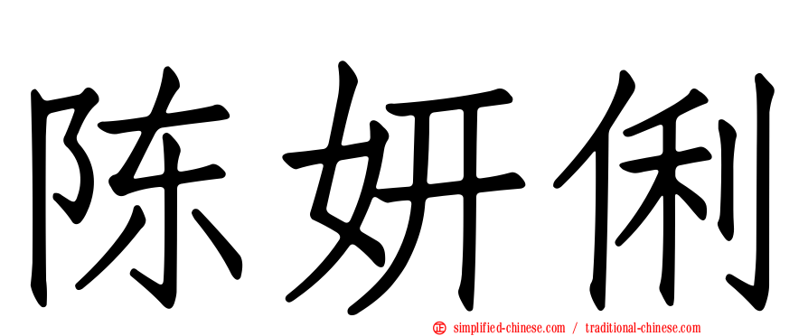 陈妍俐