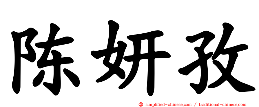 陈妍孜