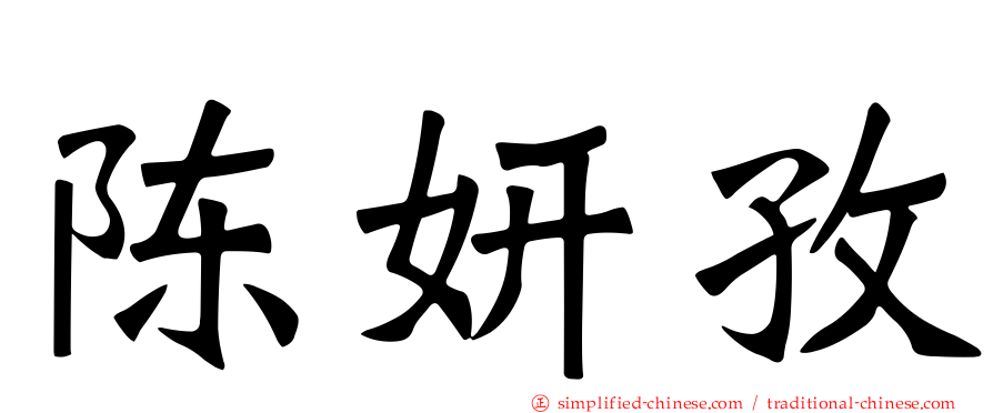 陈妍孜