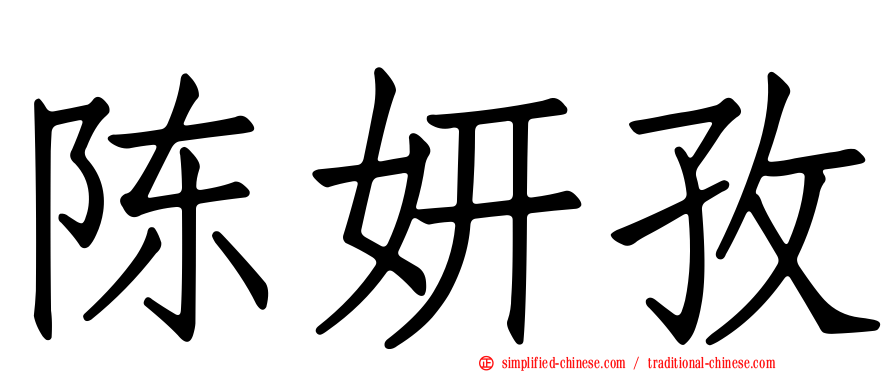 陈妍孜