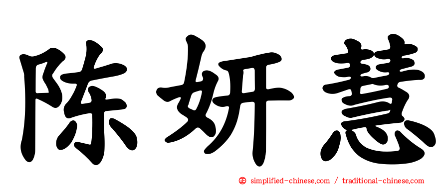 陈妍慧