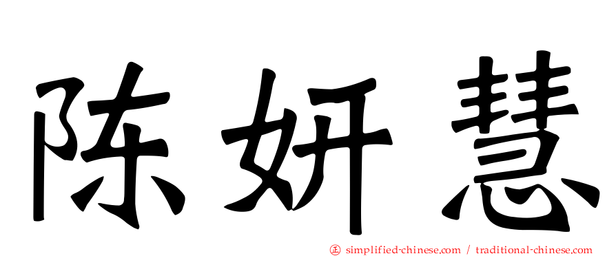 陈妍慧