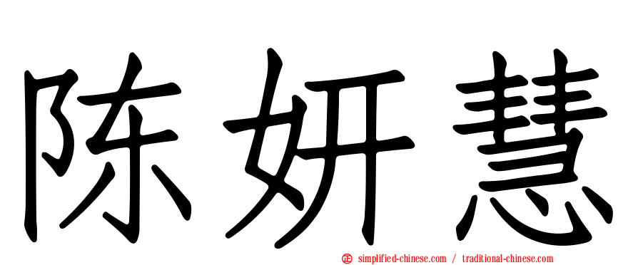 陈妍慧