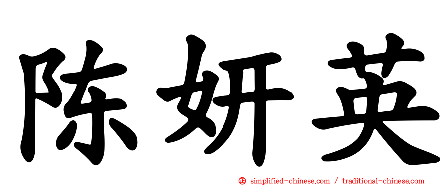陈妍英