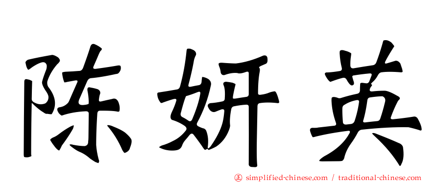 陈妍英