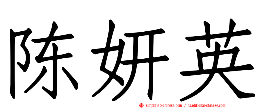陈妍英