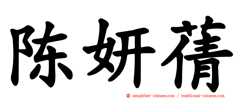 陈妍蒨