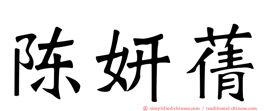 陈妍蒨