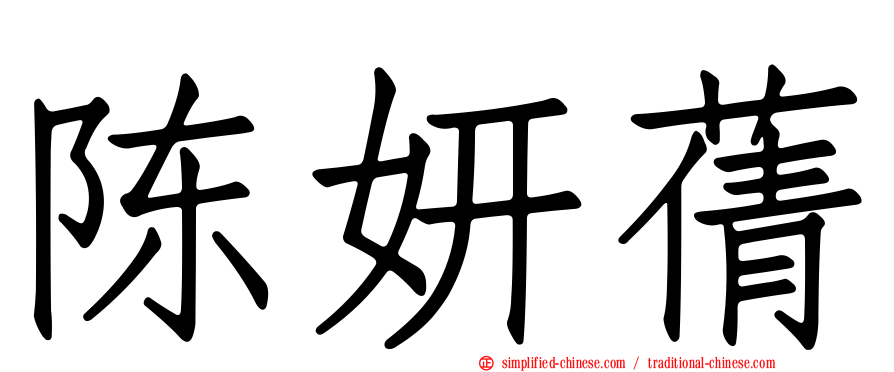 陈妍蒨