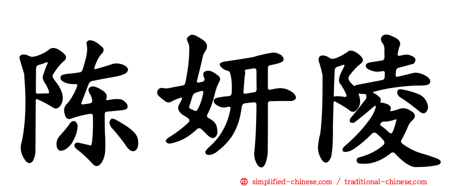 陈妍陵