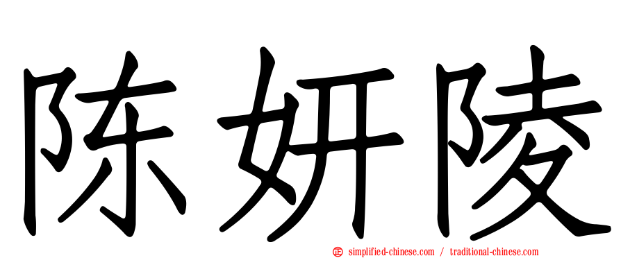 陈妍陵