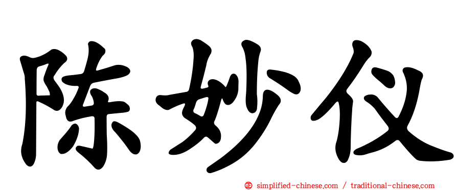 陈妙仪