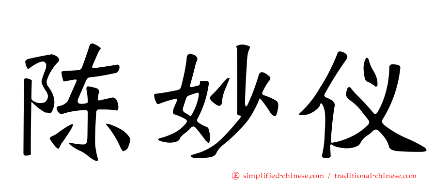 陈妙仪