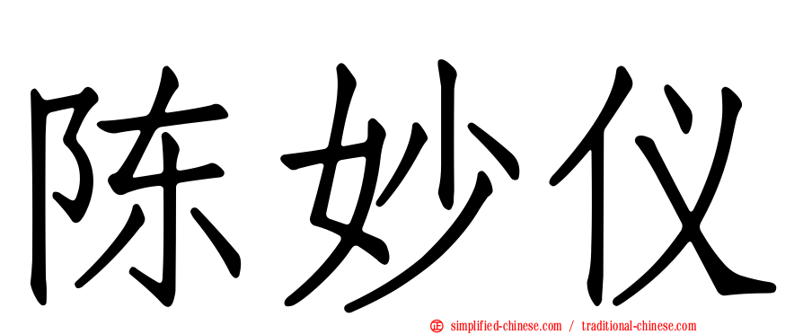 陈妙仪