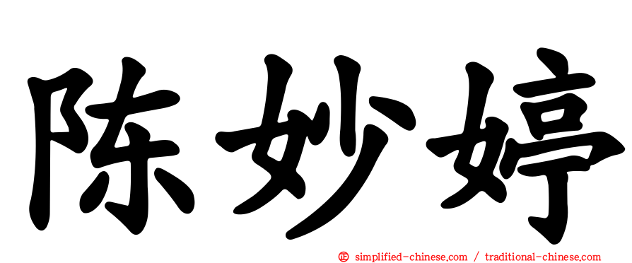 陈妙婷