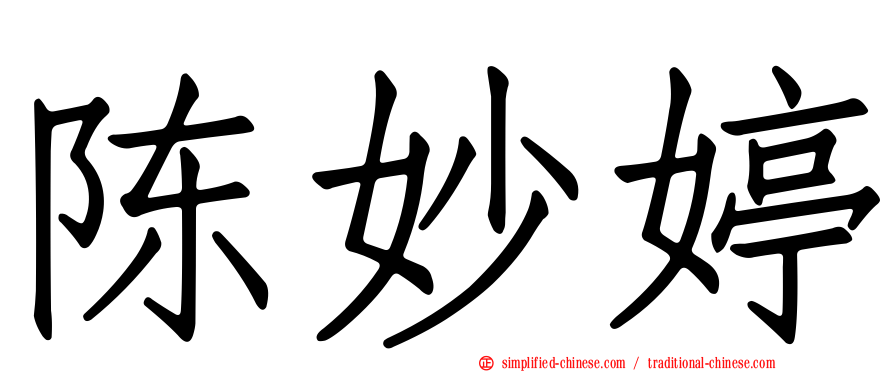 陈妙婷