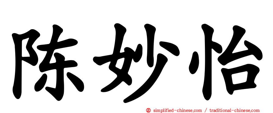 陈妙怡