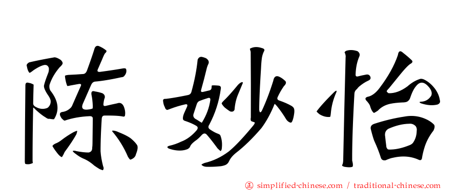 陈妙怡