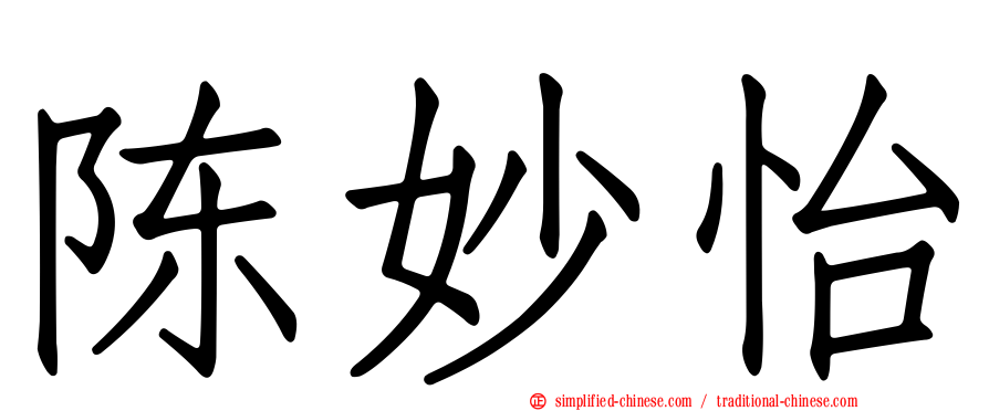 陈妙怡